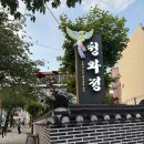 더스윗 | 당감동 청와정 오리 백숙 명인 맛집 세트메뉴 후기