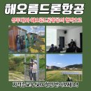 육군보병학교 | 상무대와 해오름드론항공의 협약으로 자격증 교육 50% 할인 받아보세요 !