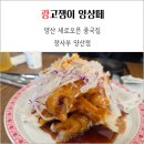 양산 신상 중국집 장사부 양산점 본점 비교 솔직 후기
