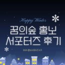 이경원 | 홍보서포터즈 6기 활동 후기