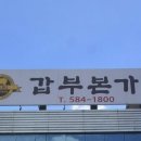 [대전 동구, 성남동 맛집] 갑부본가 돼지갈비, 매운돼지갈비, 육회, 냉면 내돈내산 후기