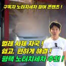 발전카세차장 | 평택 세차장! 노터치세차 추천! 벌레 사체 자국 쉽고, 편하게 해결!