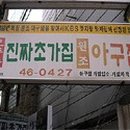 부산아구찜 이미지
