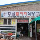 추섬 활어회 식당 이미지