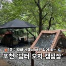 포천계곡캠핑장 | 포천 계곡 캠핑장ㅣ담터오지캠핑장 솔직 후기, 사이트 추천, 물놀이·시설·벌레까지 총정리!