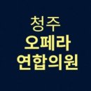 오페라연합의원 이미지