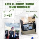 [교내활동] 2022 K-컬처공연•기획학과 기획행정국원