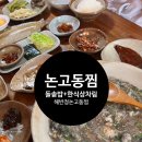 [한식] 해반정논고동찜 | 논고동찜 정찬 3인 내돈내산 후기