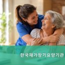 한국재가장기요양기관 | 편안하고 친절한! 중랑구요양원,면목2동요양원 한국재가장기요양기관 편안한 공간 제공