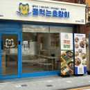 수영초등학교 | 숨겨진 작은 샐러드 맛집 ㅣ풀먹는호랑이 수영점 연어아보카드, 핫치킨스테이크 포케 후기