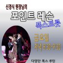 (신앤김뷰티플댄스 은평점) 신경식원장직강 금요 포인트레슨반 폭스트롯 - 은평구댄스스포츠학원,은평댄스학원 이미지