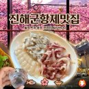 동부 | 진해군항제 가성비 먹거리 벚꽃뷰 횟집 동부회센터 내돈내산 후기