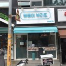 몽둥이부리또(서울여대점) | 몽둥이 부리또 서울여대점 내돈내산 후기 🌯👍💙