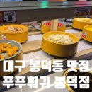 아지야과일과게봉덕점 | 대구 봉덕동 맛집 회전 훠궈 푸푸훠궈 봉덕점