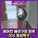 역곡튼튼약국 | 에어컨배관구멍원복 샷시원상복구