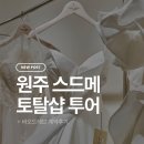 씨유원주우산플러스 | W.04 원주 스드메 투어/바오드레브 - 뷰시엘스튜디오 계약 후기