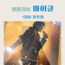 영화 마이클 관람후기 CGV 천호점 주차 아이맥스관 좌석추천