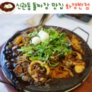 공주 짜장 맛집 신관동 돌짜장맛집 중식당 화양반점