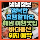 동산자원 | 생생정보 행복한 효행할까요 땅끝 해남 여행 톳밥정식 삼치맛집 바다동산 위치 예약