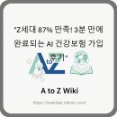 유진실업 | "Z세대 87% 만족! 3분 만에 완료되는 AI 건강보험 가입 후기"