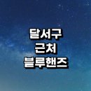 현대블루핸즈 감일점 | 달서구 근처 현대자동차 블루핸즈 서비스센터 추천 정보 | 자동차검사 위치 정기검사 예약 후기 검사비용