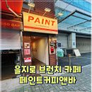 을지로 힙한 브런치 카페 페인트커피앤바 방문 후기