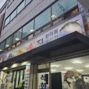 석화막썰어횟집 이미지