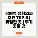 강변정형외과의원 | 강변역 정형외과 추천 TOP 5 | 유명한 곳 | 후기 좋은 곳