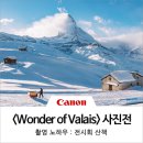 EOS R로 담은 스위스의 절경을 만나다, Wonder of Valais 사진전