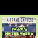 에이프레임익스프레스 이미지