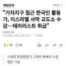 가자지구 접근 한국인 활동가, 이스라엘 사막 교도소 수감...테러리스트 취급 이미지