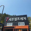세븐세차장 이미지
