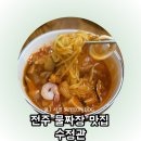 수정관 | 전주 물짜장 맛집 데프콘 나혼산 수정관 내돈내산 후기