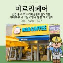 와드커피 영종하늘도시점 | 중구 와드커피영종하늘도시점 카페 내부 아크릴 가림막 통창 제작 설치