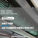 삼성빌라 | 남동구 구월동빌라 주택삼성 시스템에어컨 분해청소 깨끗한 후기