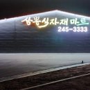 삼봉슈퍼마켓