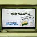화양초등학교 앞 | 신문 제작 수업, 아이들이 직접 기자가 되어 절기 신문 만들기