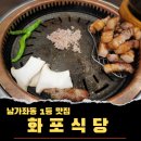 [화포식당 가재울뉴타운점] 남가좌동 맛집