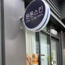 원톤스킨 - 화성시 주석로325번길 16 | 원톤스킨