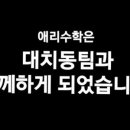 수학중독학원