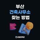 부산 건축사무소 찾는 방법은? (상지엔지니어링, 거성종합건설, 한국코아엔지니어링, 삼영기술)