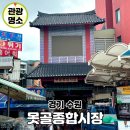 종합시장1(번개시장) | 수원 전통시장 못골종합시장 주차장 먹거리 맛집 추천