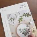 보태니컬 패브릭아트 | 보태니컬 패브릭 아트/책후기