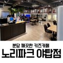 분당 깨끗한 키즈카페 노리파크 분당야탑점