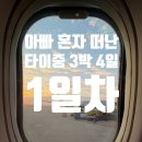 U-BIKE | 🇹🇼🔥 [3박 4일 아빠 혼자 떠난 여행 1일차 여행기]