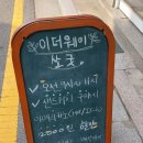이더웨이 쏘 굿 이미지