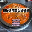 매운녀석들 - 신당동 | 신당동맛집 매운녀석들 신당본점 매운쭈꾸미 볶음밥 내돈내산후기