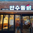 만수통닭 이미지