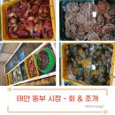 [공지] 태안 동부 시장에서 회포장과 조개 구입기