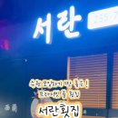 서란횟집 이미지